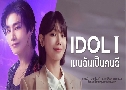 IDOL I ����ѹ�繤��� (2025)  4 �蹨� �Ѻ��
