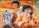 ෾�Ҩ�������Է��ķ��� The Fearless Duo (1984) (TVB)   3 �蹨� �ҡ���� (�鹩�Ѻ���)