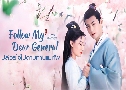 ������仵����ҹ���Ѿ Follow My Dear General (2022)   5 �蹨� �ҡ����+�Ѻ��