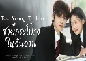 ��¡���ç��ѹ�ҹ Too Young To Love (2026)   4 �蹨� �Ѻ��